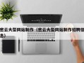武穴密云大型网站制作（密云大型网站制作招聘信息）
